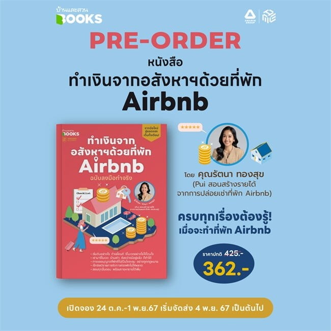 หนังสือ ทำเงินจากอสังหาฯด้วยที่พัก Airbnb ฉบับลงมือทำจริง ผู้เขียน: รัตนา ทองสุข  สำนักพิมพ์: บ้านแล