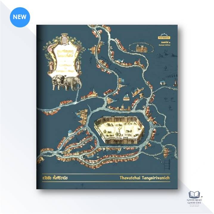 กรุงศรีอยุธยาในแผนที่ฝรั่ง Ayutthaya in European Maps / ธวัชชัย ตั้งศิริวานิช / สำนักพิมพ์ ศิลปวัฒนธรรม #หนังสือ