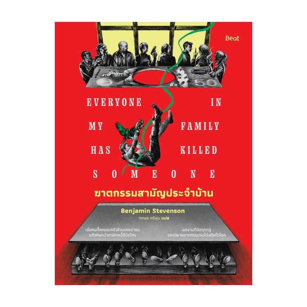 หนังสือ ฆาตกรรมสามัญประจำบ้าน