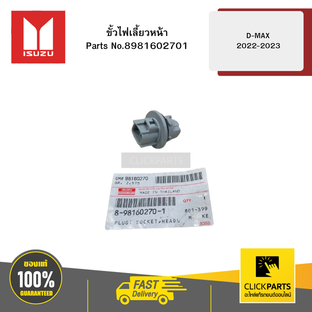 ISUZU 8981602701 ขั้วไฟเลี้ยวหน้า รุ่น D-MAX ปี2022-2023