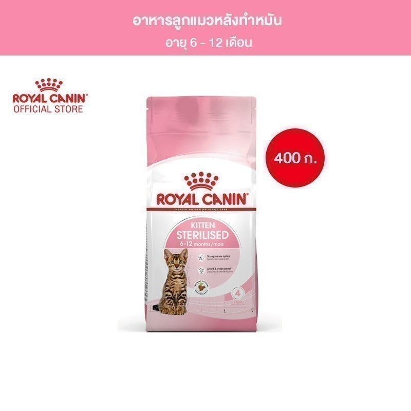 Royal Canin Kitten Sterilised 400g อาหารเม็ดลูกแมวหลังทำหมัน อายุ 6-12 เดือน (Dry Cat Food, โรยัล คานิน)