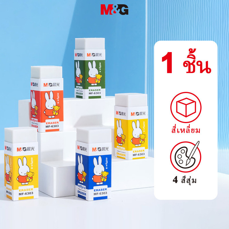 M&g เครื่องเขียนของแท้ Miffy Series ยางลบนักเรียน Square Eraser Exam Eraser Less Chips ทําความสะอาดง่ายยางลบแพ็คเดียวสีสุ่มเครื่องเขียน MO