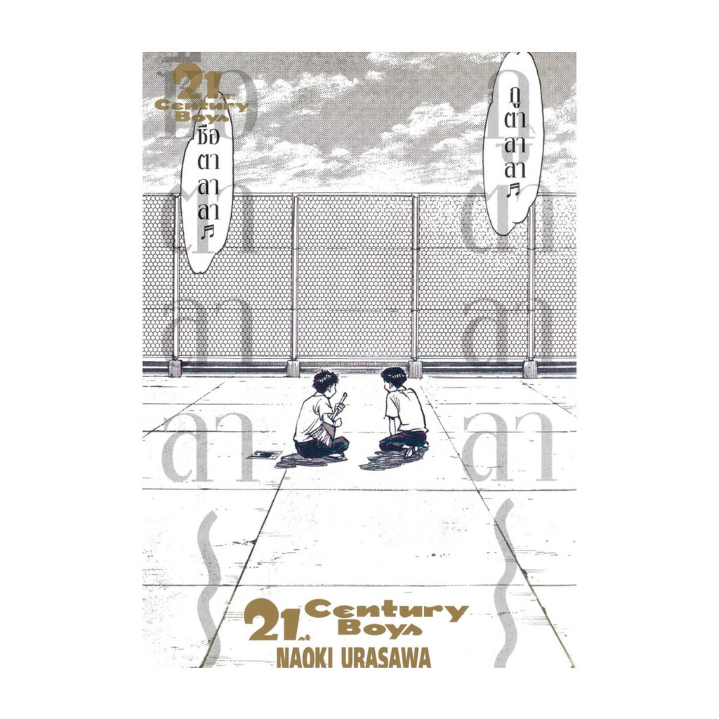 [พร้อมส่ง] หนังสือ 21st Century Boys #Naoki Urasawa #NED #มังงะ-MG