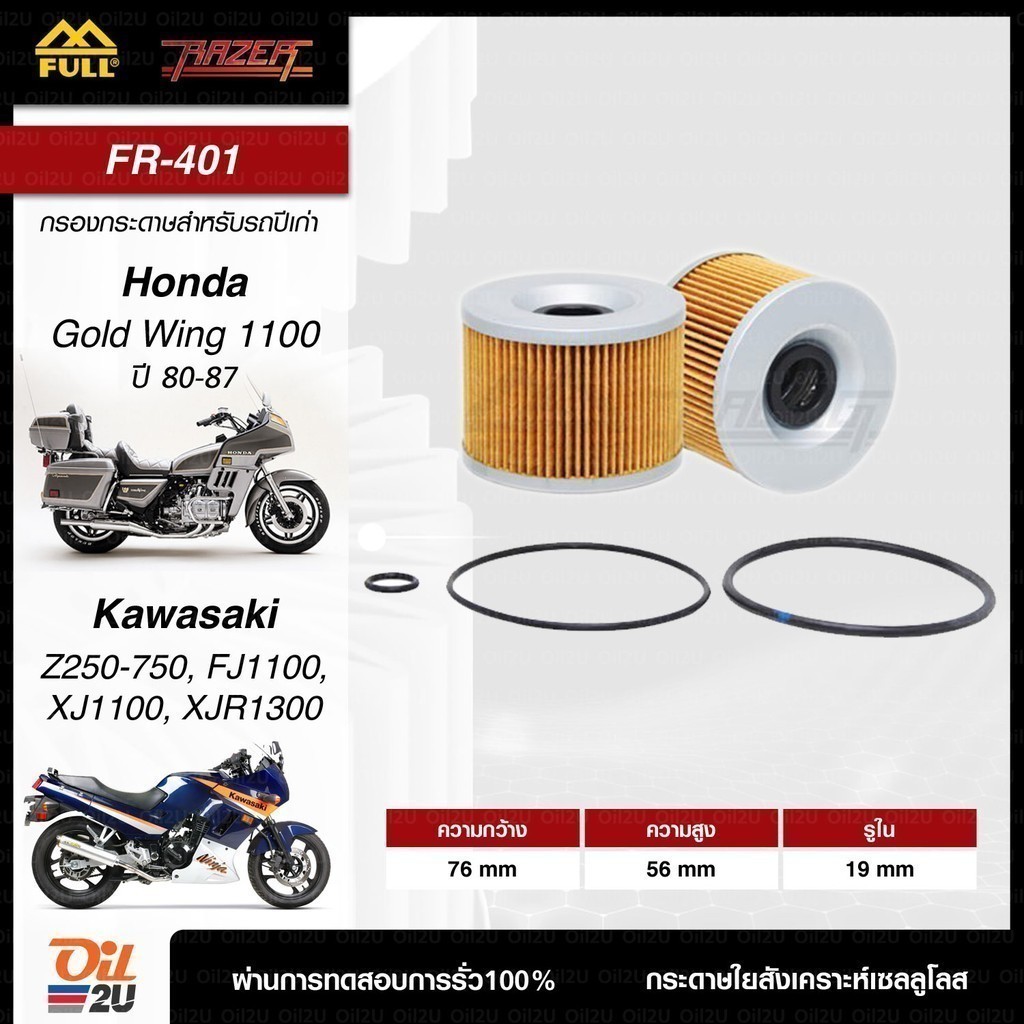 FR-401 : กรองน้ำมันเครื่องHonda Goldwing, CB750, Kawasaki Ninja250R, Yamaha XJR1300 และรถรุ่นเก่าหลายรุ่น