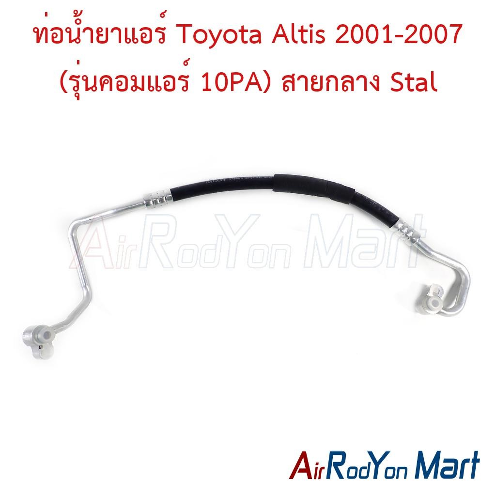 ท่อแอร์ Toyota Altis 2001-2007 (รุ่นคอมแอร์ 10PA) สายกลาง #ท่อแอร์รถยนต์ #สายน้ำยา - โตโยต้า อัลติส 