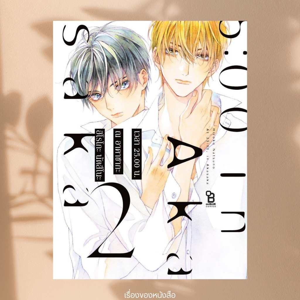 พร้อมส่ง หนังสือ เวลา 25.00 น. ณ อาคาซากะ 2 (Mg) ผู้แต่ง ฮิโรโกะ นัตสึโนะ สนพ.Gift Book Publishing