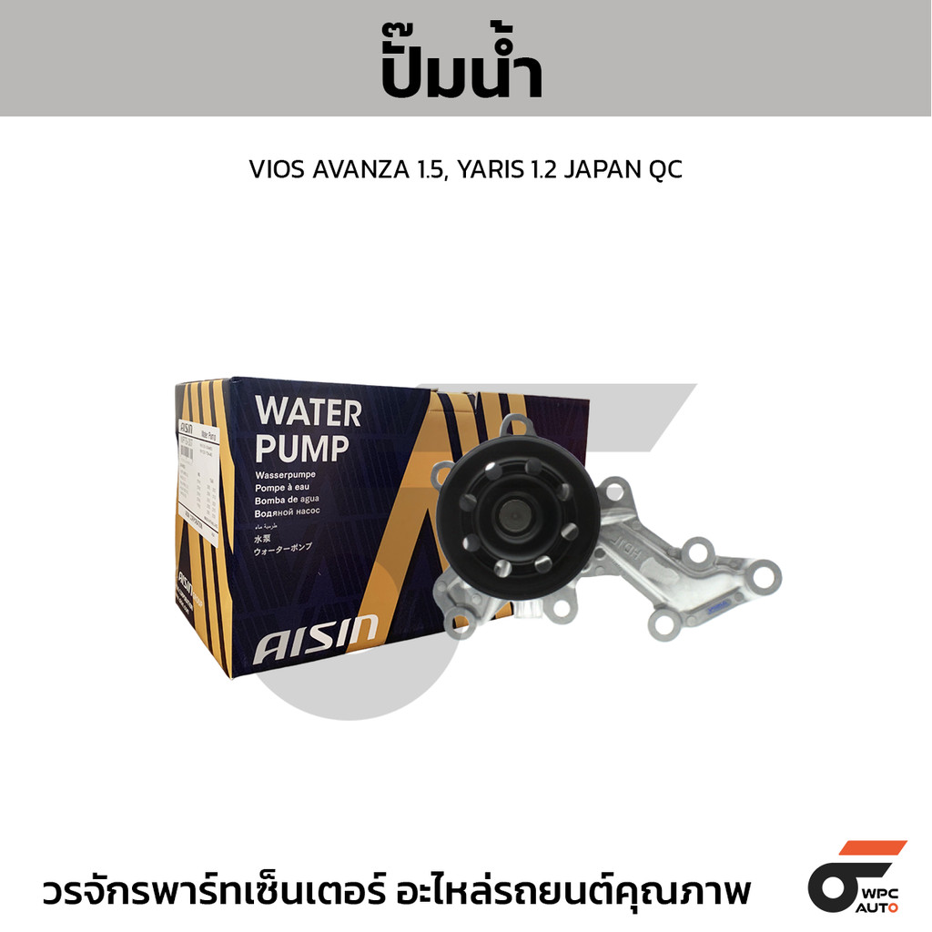 AISIN ปั๊มน้ำ VIOS AVANZA 1.5, YARIS 1.2 JAPAN QC