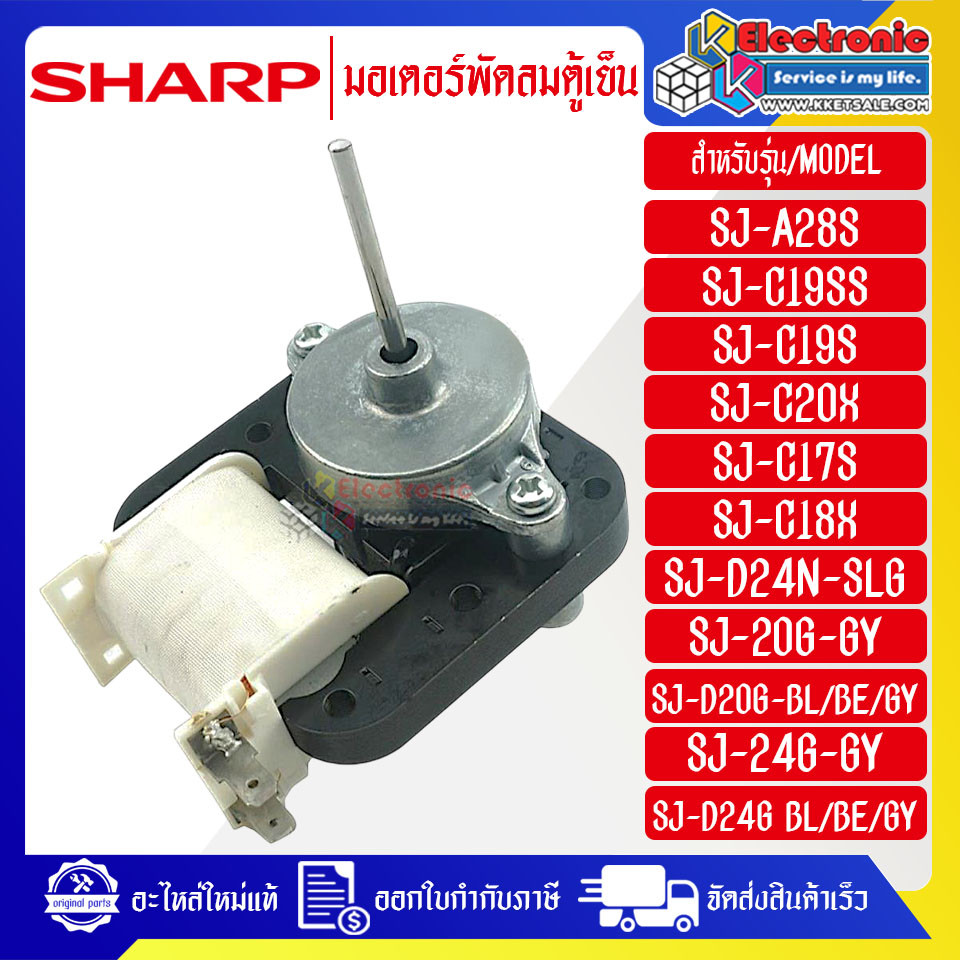 ชาร์ป-มอเตอร์พัดลมตู้เย็นSHARP-ชาร์ป ใช้ได้กับทุกรุ่นที่ระบุไว้-อะไหล่ใหม่แท้บริษัท