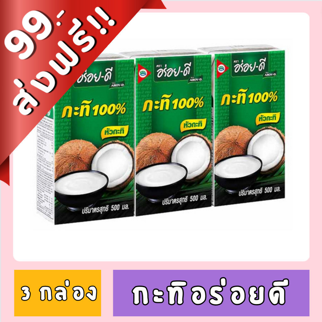 [FD] [99฿+ส่งฟรี!!] อร่อยดี กะทิ ขนาด 500 ml. x 3 กล่อง ของกินของใช้