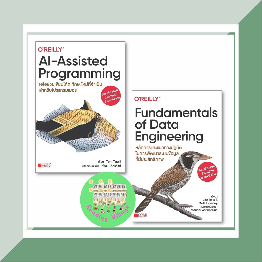 หนังสือ Fundamentals of Data Engineering,AI-Assisted Programming สนพ.Core Function พร้อมส่ง