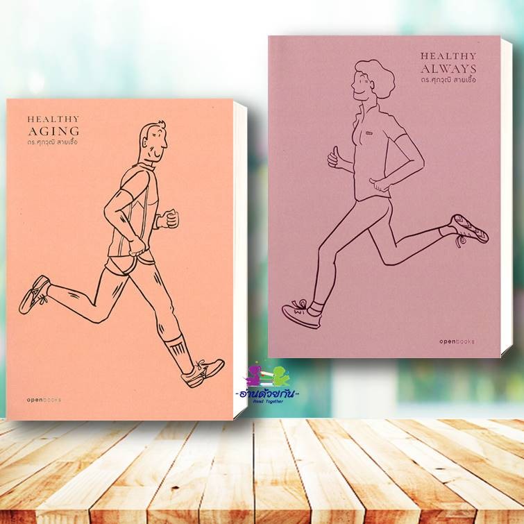 หนังสือ Healthy Aging : เกิด แก่ (ไม่ ) เจ็บตาย สูงวัยอย่างมีคุณภาพ Healthy Always : สุขภาพดีตลอดไป ศุภวุฒิ สายเชื้อ