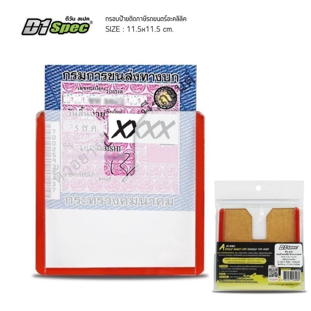 D1Spec กรอบป้ายพรบ. ภาษีรถยนตร์อะคลิลิค กรอบอะคริลิค กรอบป้ายภาษีแบบหนาใส