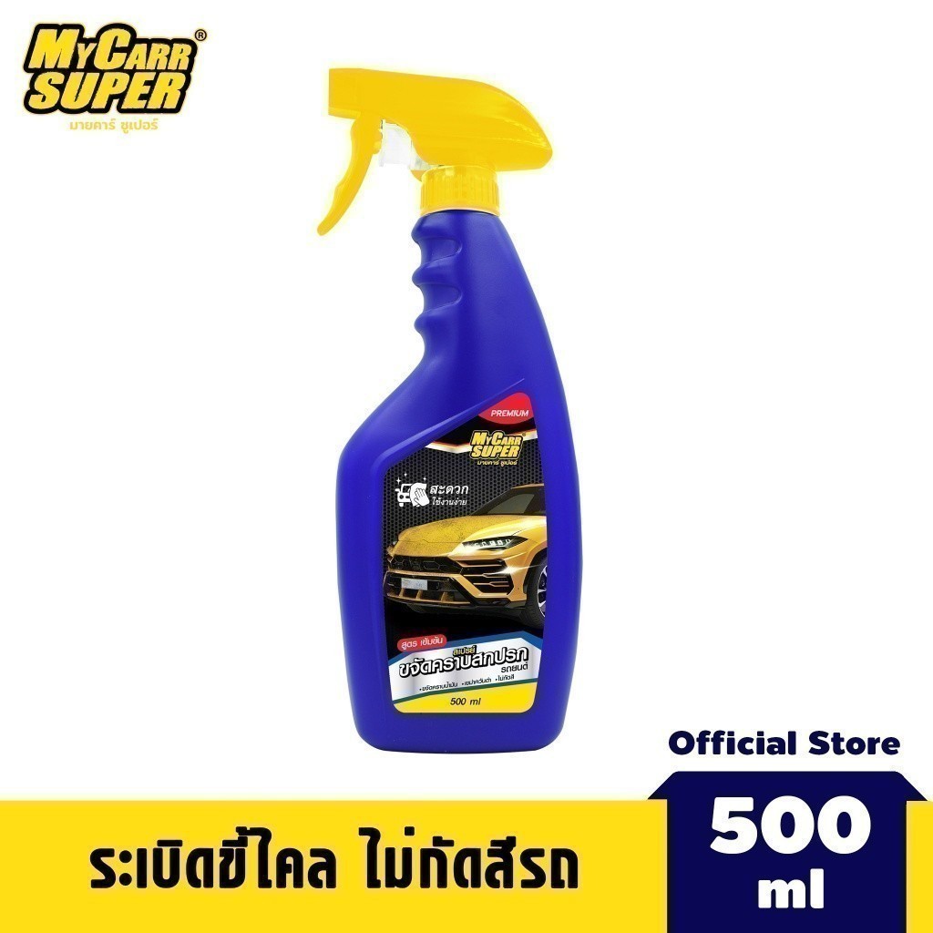 Mycarr Super สเปรย์ขจัดคราบไคลรถยนต์ 500ml