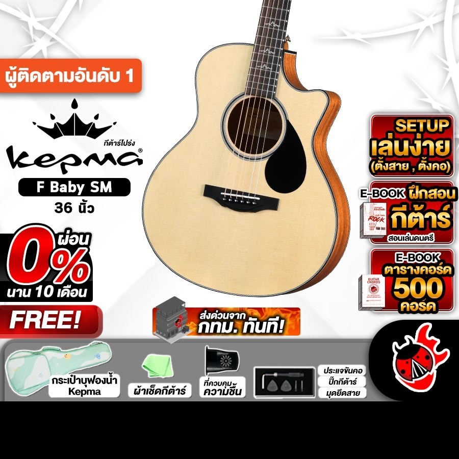 ส่งด่วนกทม.&ปริ, Kepma FC BABY SM สี Natural กีต้าร์โปร่ง Kepma FC BABY SM Acoustic Guitar - เต่าแดง