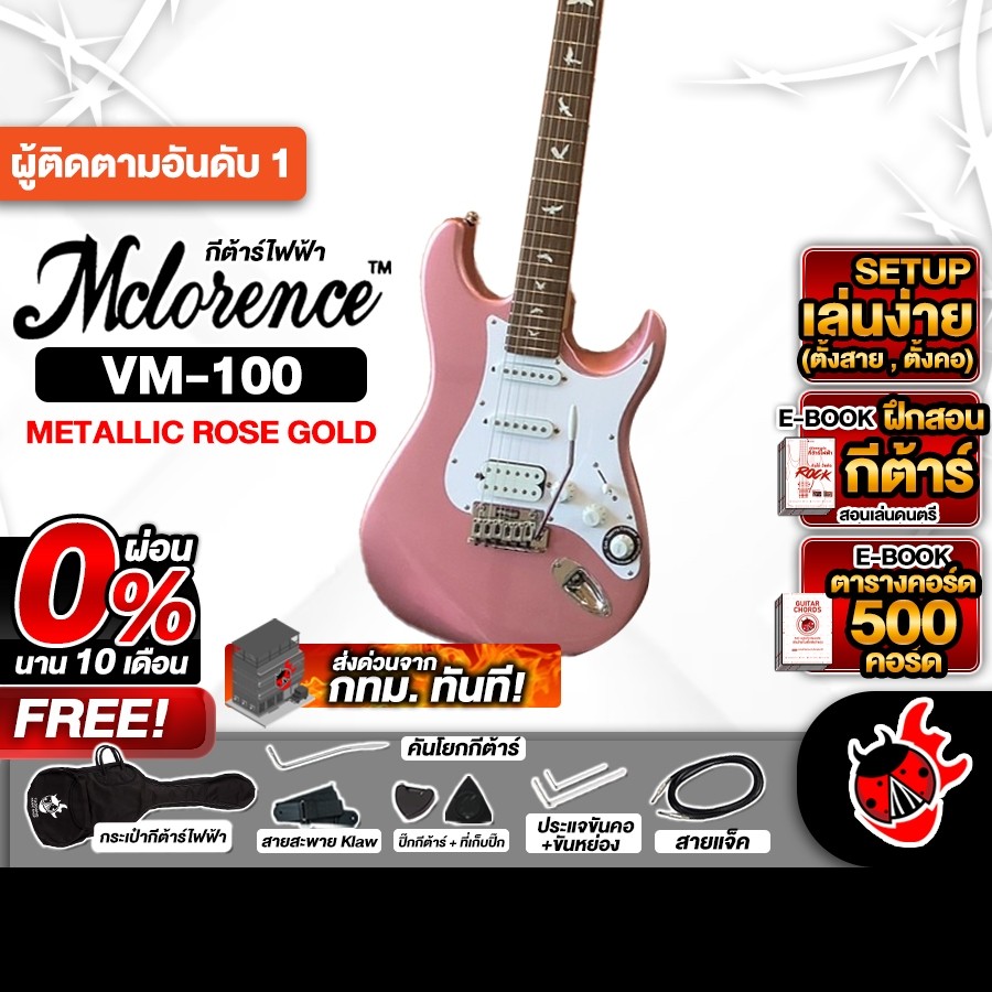 ส่งด่วนกทม.&ปริ, Mclorence VM 100 สี Metallic Rose Gold กีต้าร์ไฟฟ้า Mclorence VM-100 Electric Guita