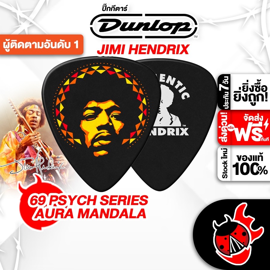ส่งด่วนกทม.&ปริ, Jim Dunlop Jimi Hendrix PSYCH สี Aura Mandala ปิ๊ก Jim Dunlop PSYCH Picks