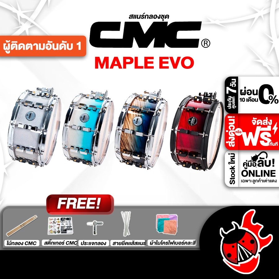 ส่วนลด 3,000.- MAX ส่งด่วนกทม.&ปริ, CMC Maple Evo Series สแนร์ CMC Maple Evo 14x6.5 Snare