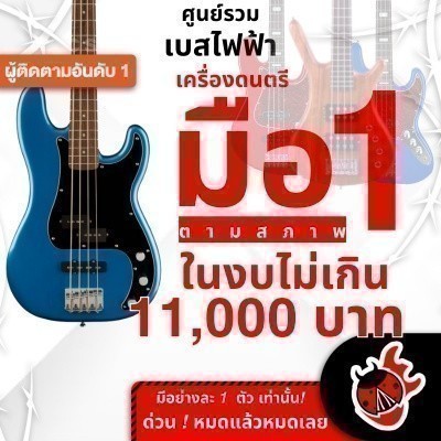 รวมเบสไฟฟ้า ลดช็อคโลกสูงสุด 10% มือหนึ่งตามสภาพ ในงบไม่เกิน 11,000 บาท AFFINITY SERIES PRECISION BAS