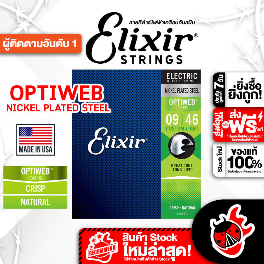 ส่งด่วนกทม.&ปริ, Elixir Optiweb Coating Nickel Plated Steel ขนาด 9-46 สายกีต้าร์ไฟฟ้า Elixir Optiweb Guitar String