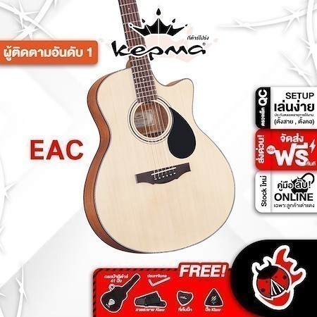 ส่วนลด 3,000.- MAX ส่งด่วนกทม.&ปริ, Kepma EAC สี Natural กีต้าร์โปร่ง Kepma EAC Acoustic Guitar