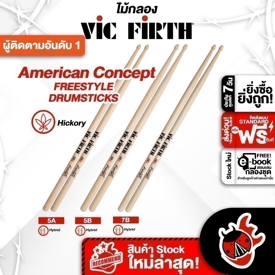 ทักแชทรับส่วนลด 2,000.- ซื้อ 12 คู่ลดเพิ่มอีก 5% Vic-Firth Freestyle ไม้กลอง Vic-Firth Freestyle Series ,พร้อมเช็คQC