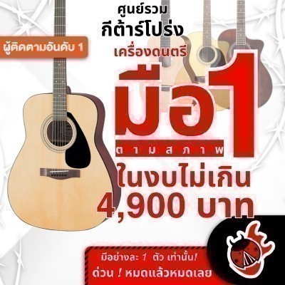 รวมกีต้าร์โปร่งเต่าแดง ลดช็อคโลกสูงสุด 50% มือหนึ่งตามสภาพ ในงบไม่เกิน 4,900 บาท Yamaha F310 - เต่าแ