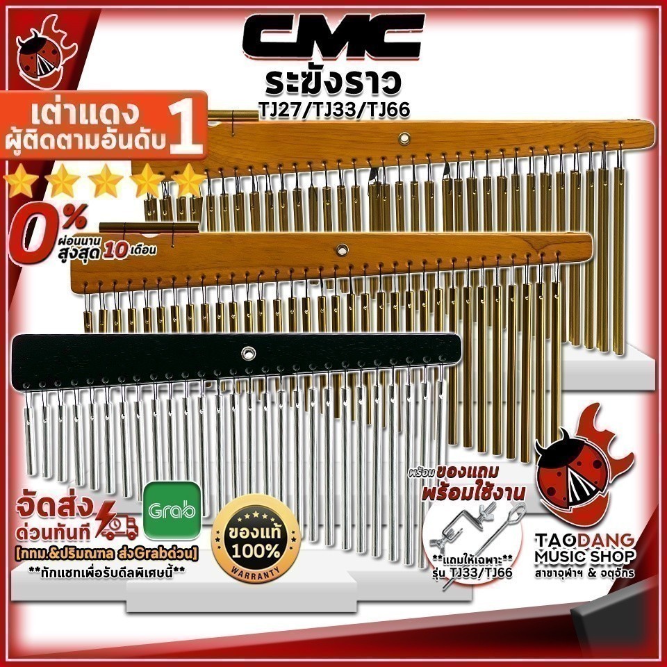 ส่วนลด 3,000.- MAX ระฆังราว CMC CMTJ27 , CMTJ33 , CMTJ66 - Bar Chimes CMC CM-TJ27 , CM-TJ33 , CM-TJ66 ,ส่งฟรี เต่าเเดง