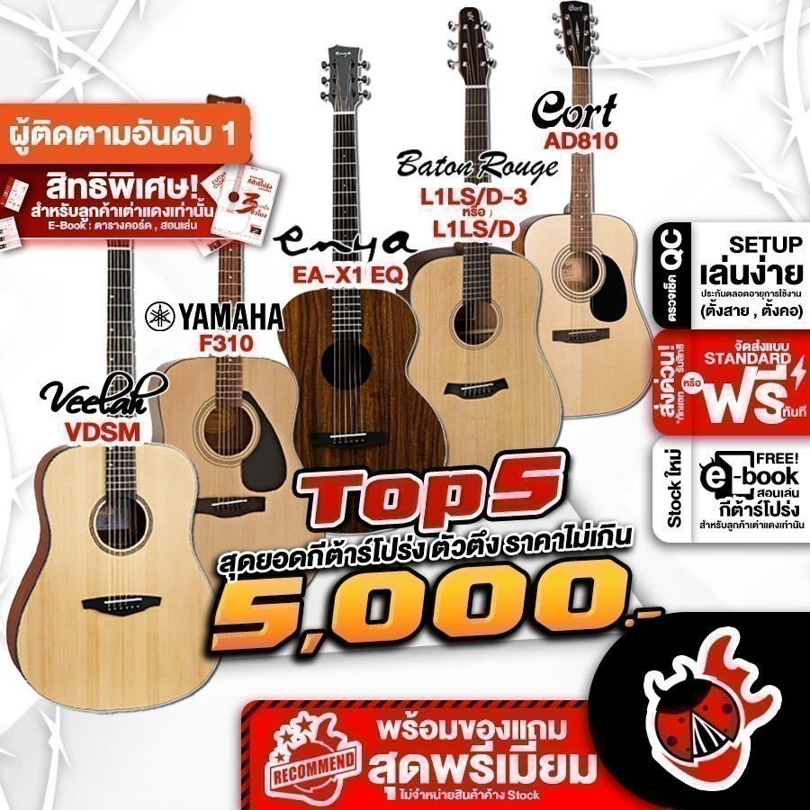 ส่วนลด 3,000.- MAX TOP 5 กีต้าร์โปร่งน่าเล่นเเห่งปี 2023 !! งบไม่เกิน 5,000 EAX1EQ , AD810 , VDSM , L1LS/D-3 , F310