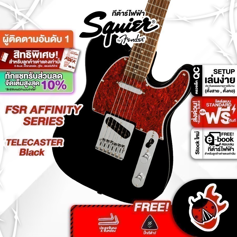 รับส่วนลด 10%, Squier FSR Affinity Telecaster สี Black กีต้าร์ไฟฟ้า Squier FSR Affinity Telecaster E