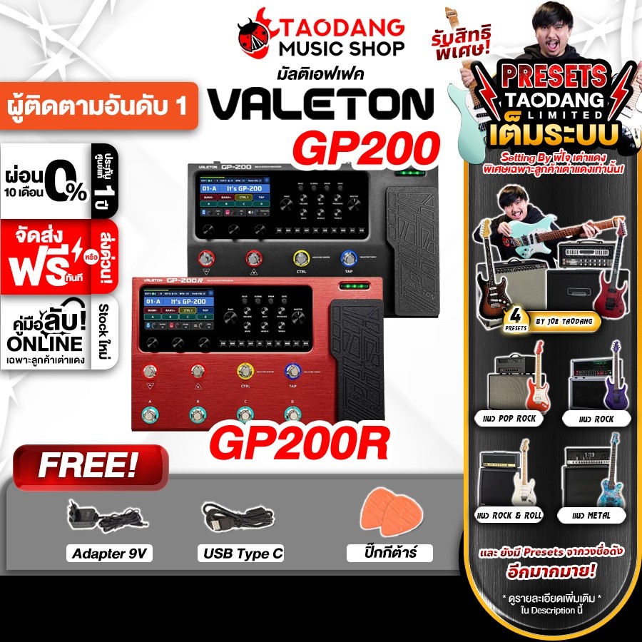 มัลติเอฟเฟคกีต้าร์ Valeton GP200, GP200X - Guitar Multi Effect Valeton GP-200 ครบชุด เต่าเเดง