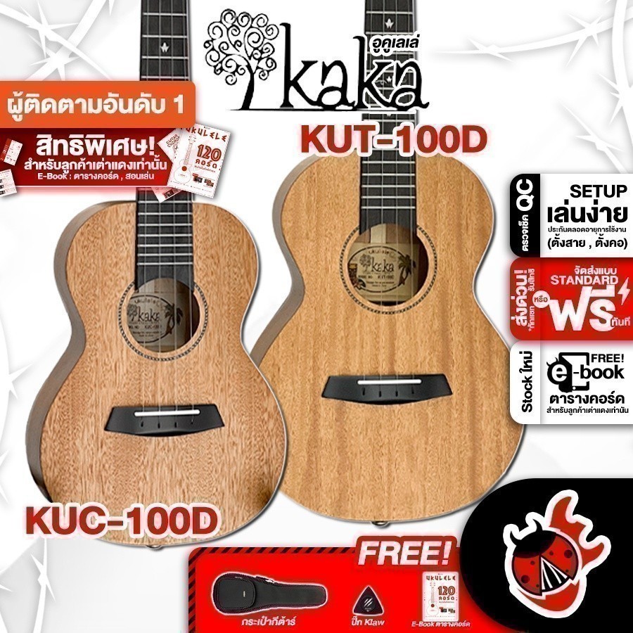 อูคูเลเล่ KAKA KUC100D , KUT100D สี Natural - Ukulele KAKA KUC-100D , KUT-10D ครบชุด ,พร้อมSet Up&QC