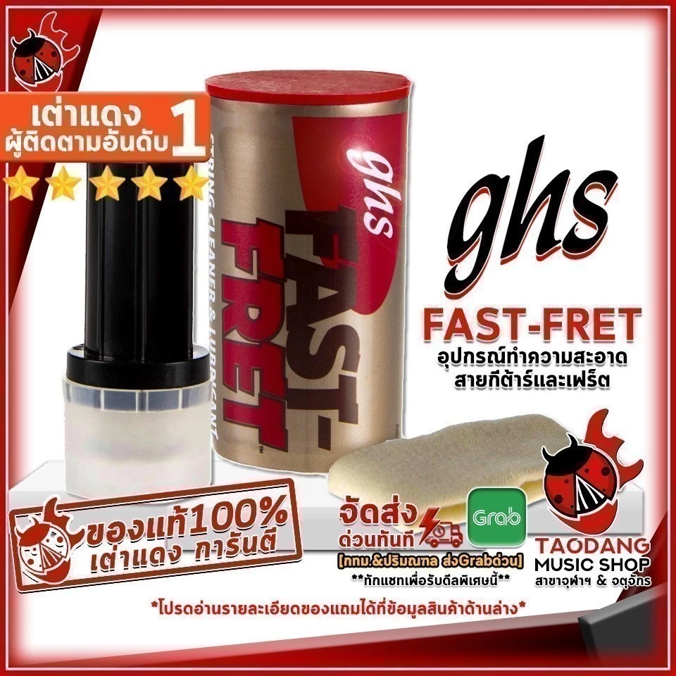 ทักแชทรับส่วนลด 2,000.- อุปกรณ์ทำความสะอาดสายกีต้าร์และเฟร็ต GHS Fast-Fret - String Cleaner GHS Fast-Fret เต่าเเดง