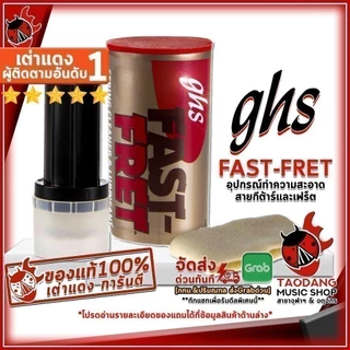 ทักแชทรับส่วนลด 2,000.- อุปกรณ์ทำความสะอาดสายกีต้าร์และเฟร็ต GHS Fast-Fret - String Cleaner GHS Fast-Fret เต่าเเดง