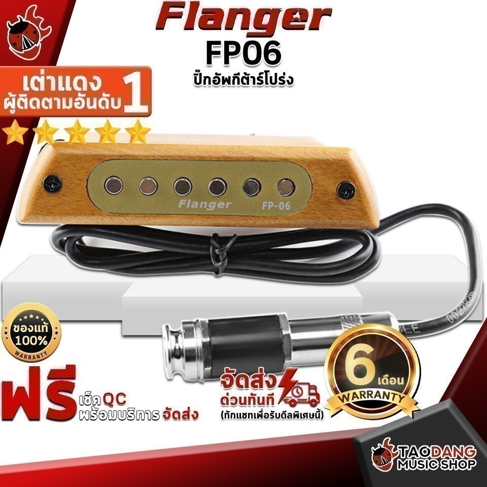 ส่วนลด 3,000.- MAX ปิ๊กอัพกีต้าร์โปร่ง Flanger FP06 - Acoustic Guitar Pickup Flanger FP-06