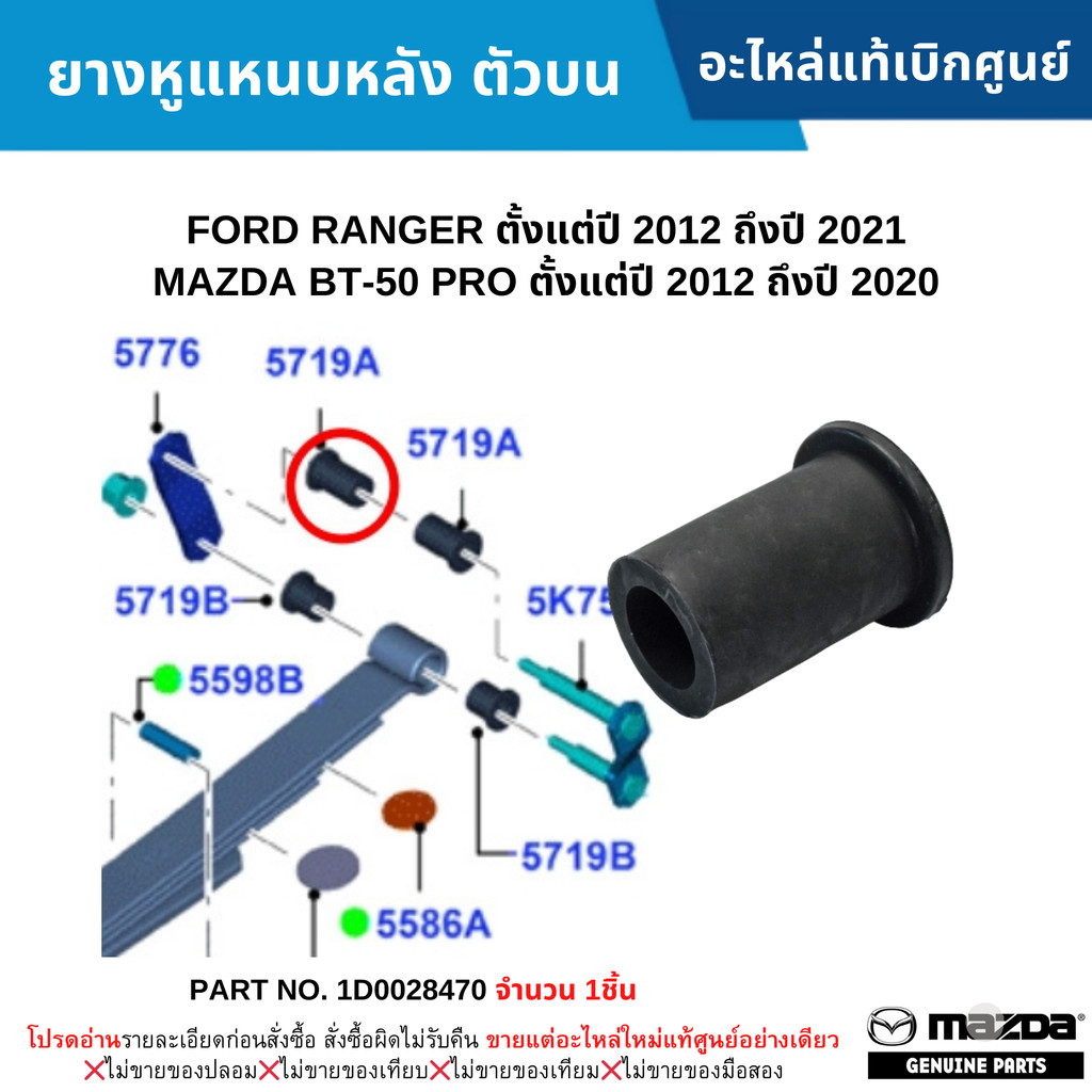 MD ยางหูแหนบหลัง ตัวบน FORD RANGER ปี 2012-2021 ,MAZDA BT-50 PRO ปี 2012-2020 1D0028470