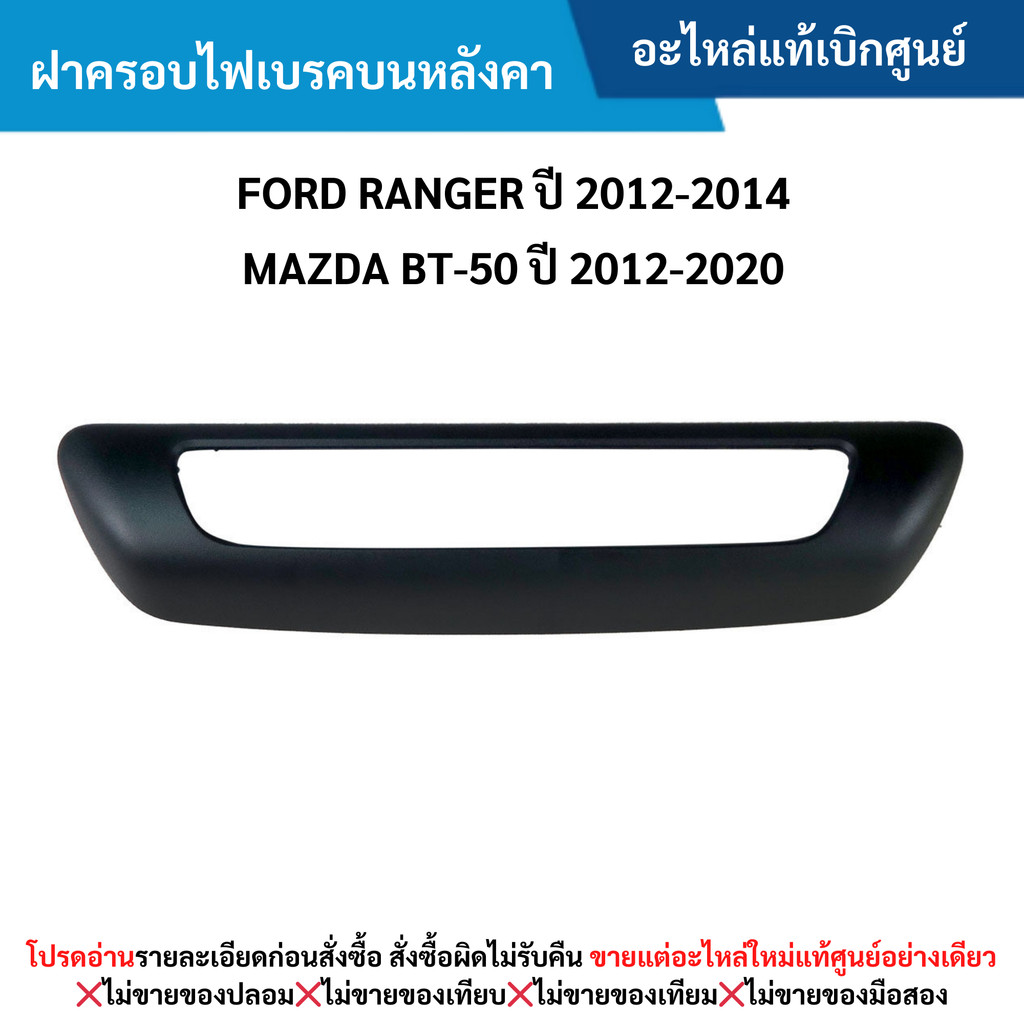 MD ฝาครอบไฟเบรคบนหลังคา FORD RANGER ปี 12-14 ,MAZDA BT-50 ปี 12-20 ,FORD RANGER/MAZDA BT-50 ปี 06-11 (4ประตู) อะไหล่แท้