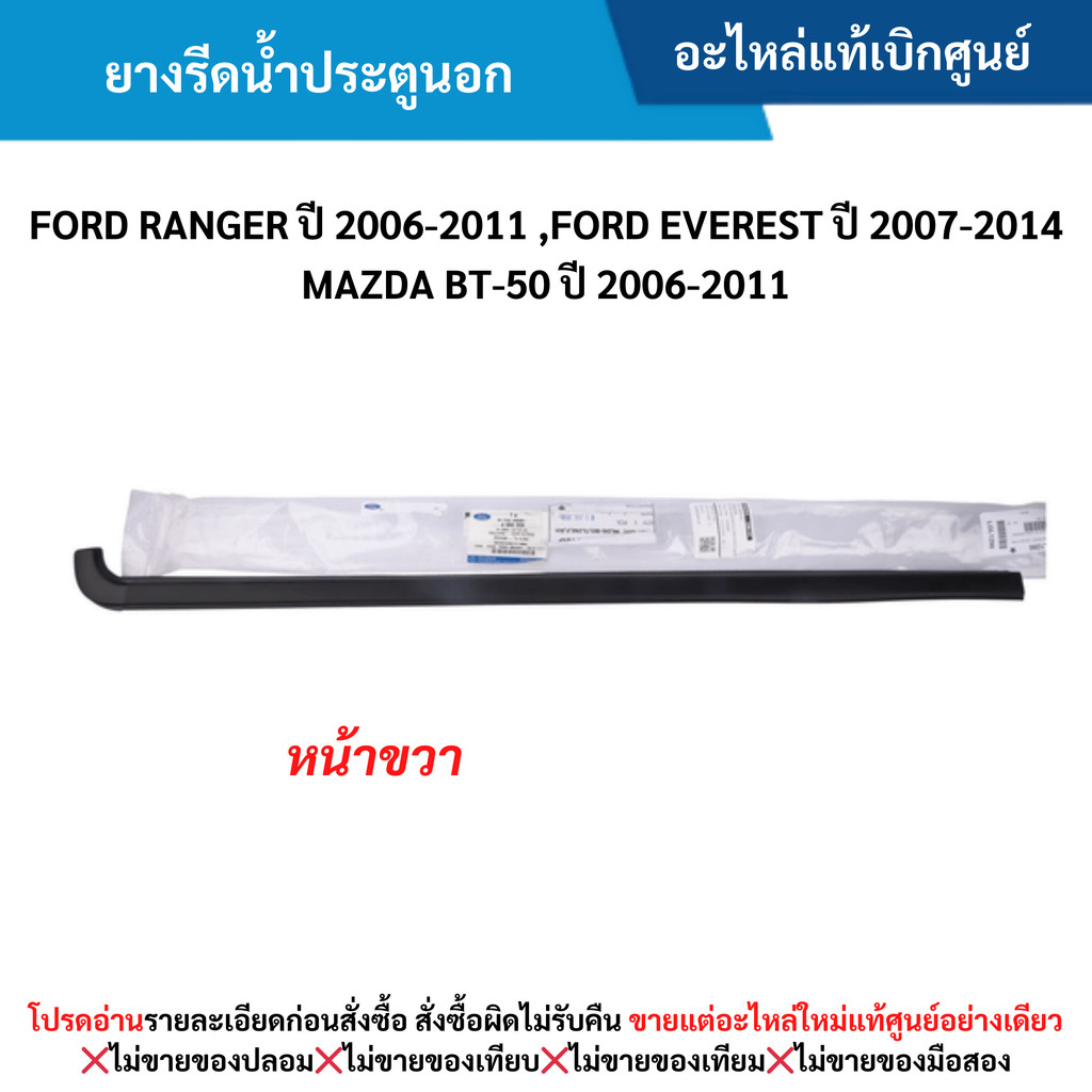 MD ยางรีดน้ำประตูนอก หน้าขวา FORD RANGER ปี 2006-2011 ,FORD EVEREST ปี 2007-2014 ,BT-50 ปี 2006-2011