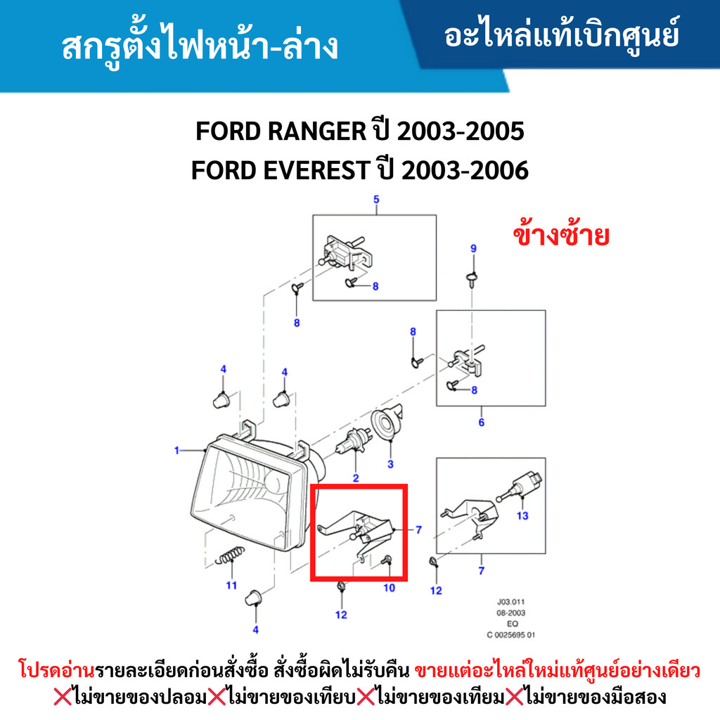 MD สกรูตั้งไฟหน้า-ล่าง ข้างซ้าย FORD RANGER ปี 2003-2005 ,FORD EVEREST ปี 2003-2006