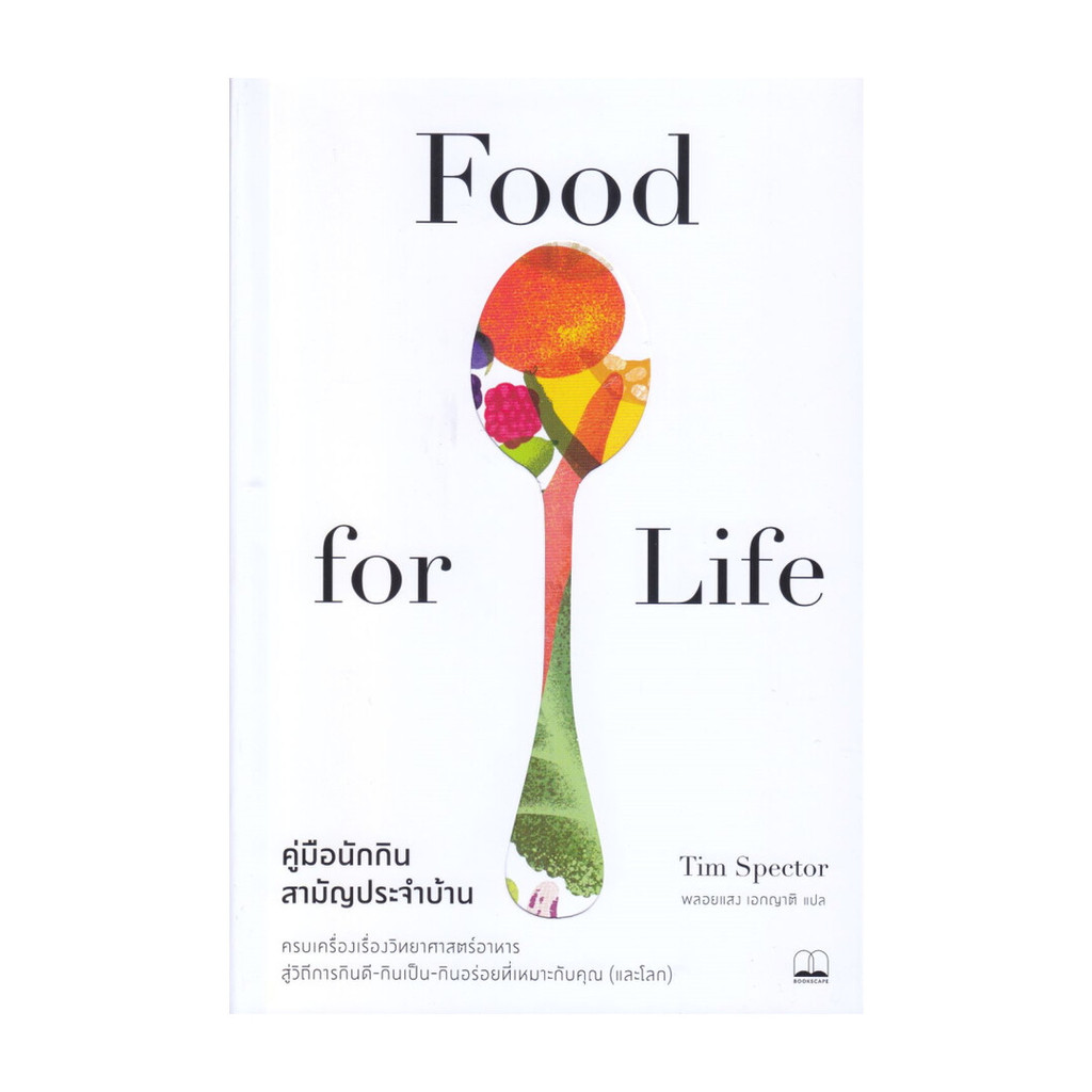 [พร้อมส่ง] หนังสือ Food for Life:คู่มือนักกินสามัญประจำบ้าน สนพ.BOOKSCAPE (บุ๊คสเคป) #Pleasearead
