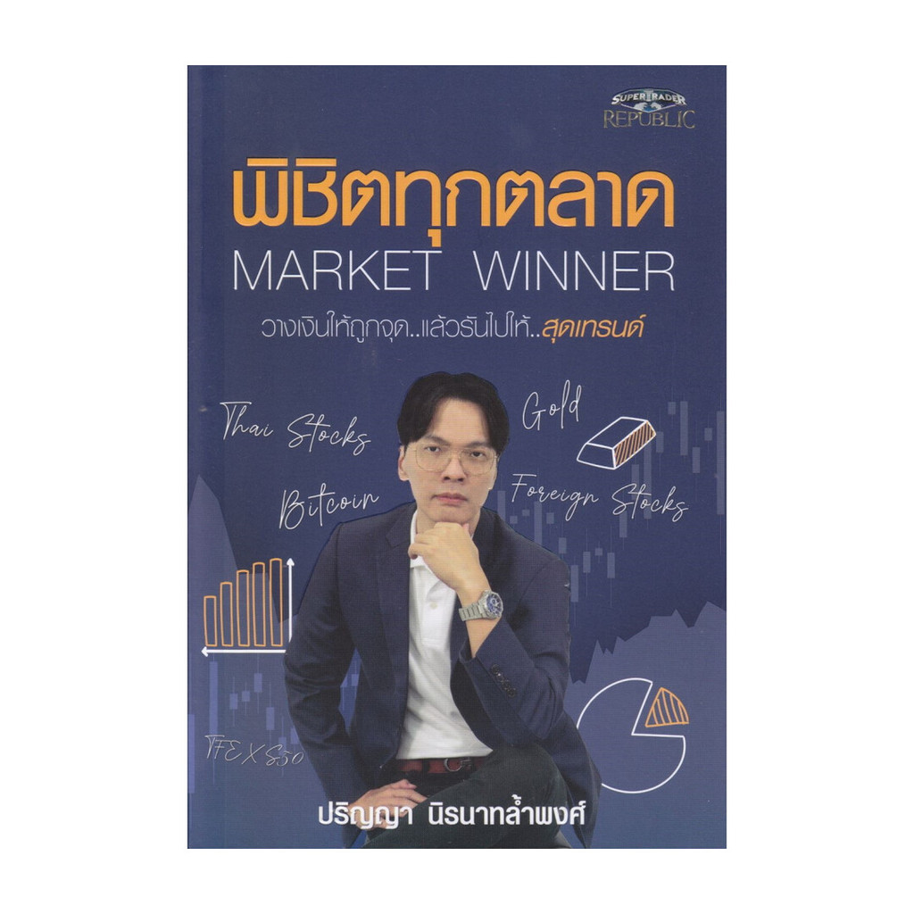 (พร้อมส่ง) หนังสือ พิชิตทุกตลาด Market Winner