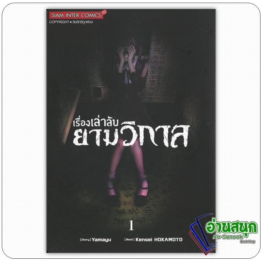 หนังสือ เรื่องเล่าลับยามวิกาล เล่ม 1-2ผู้เขียน: Kensei HOKAMOTO สยามอินเตอร์คอมิกส์ การ์ตูน มังงะ ราคา ถูกที่สุด ดีลบีเคเค แกลเลอรีภาพที่ 2