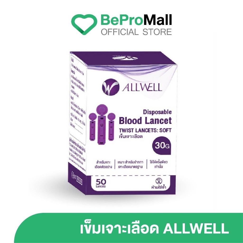 ALLWELL [1 กล่อง 50 ชิ้น] เข็มเจาะเลือด ออลเวล สำหรับตรวจเบาหวาน ของแท้จากโรงงาน