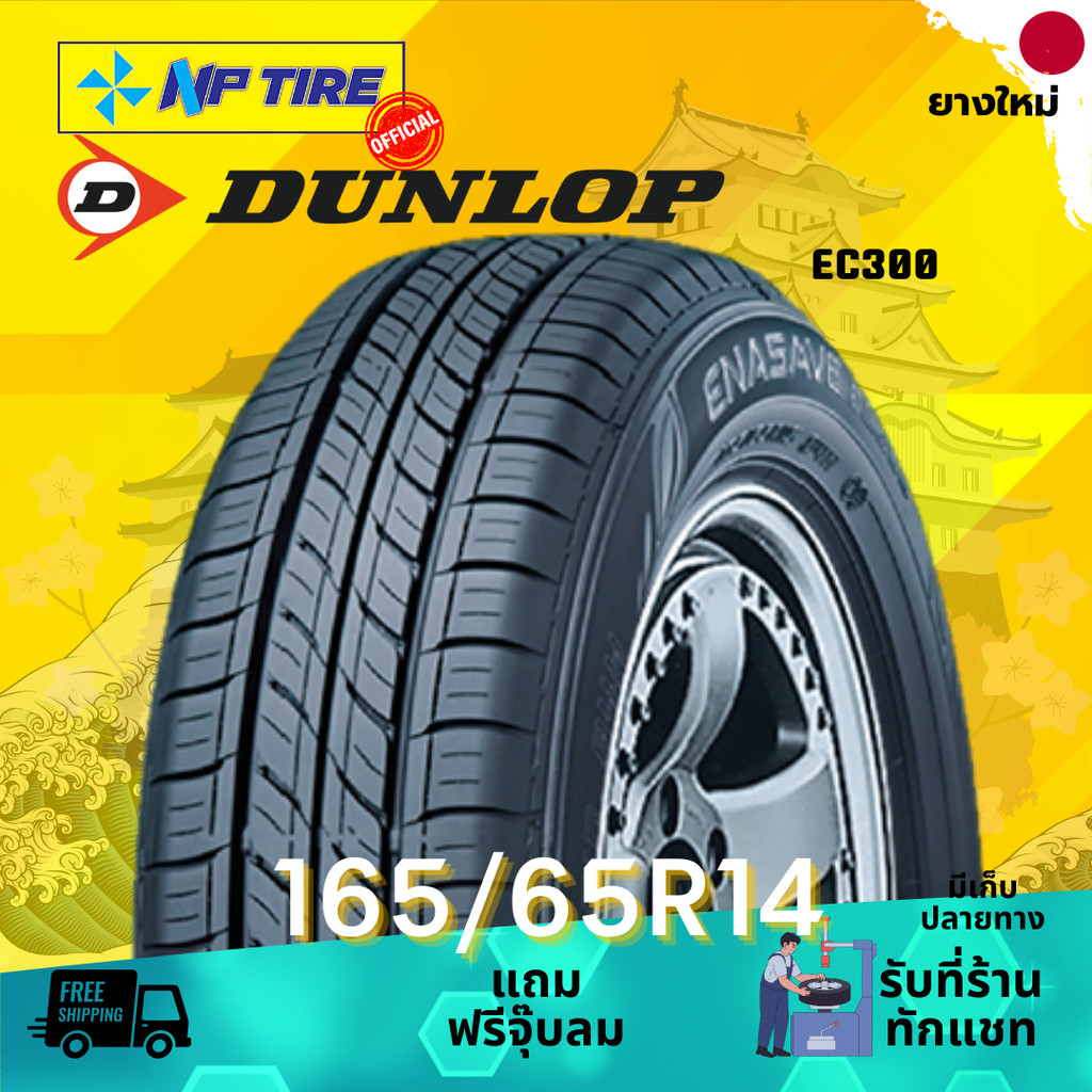 ยาง 165/65R14 DUNLOP EC300 ราคาต่อเส้น  ปี 2024