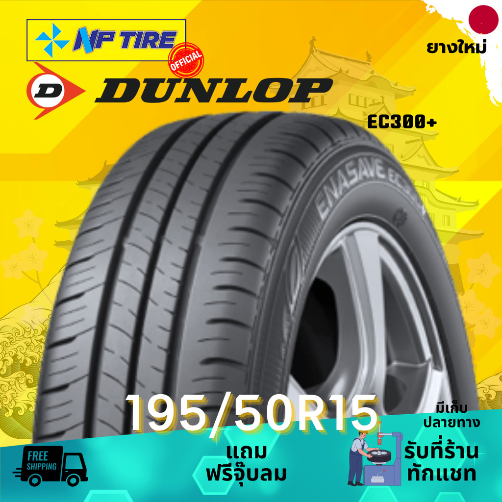 ยาง 195/50R15 DUNLOP EC300+ ราคาต่อเส้น  ปี 2025