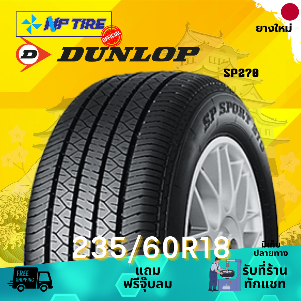 ยาง 235/60R18 DUNLOP SP270 ราคาต่อเส้น  ปี 2024