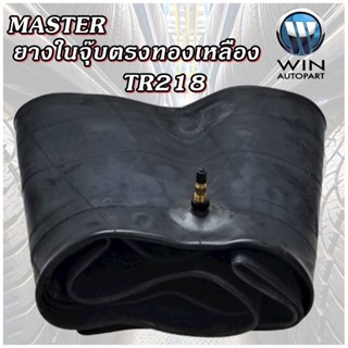 ยางใน MASTER TR218 จุ๊บตรง 8.3-22 9.5-20 11.2/12.4-24 10.5/8…