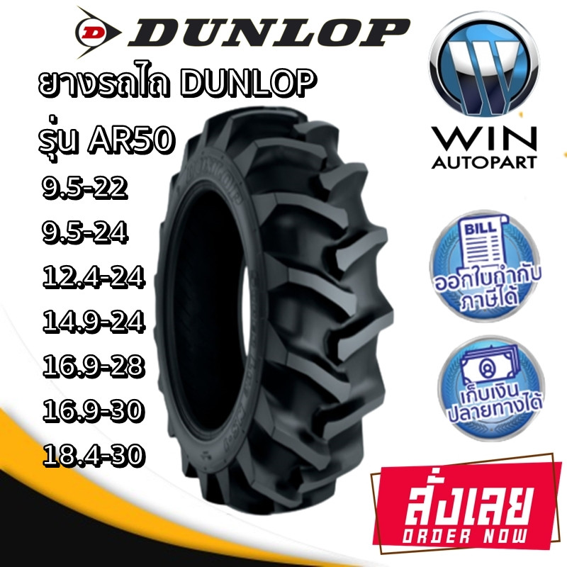 ยางรถไถล้อหลัง Dunlop รุ่นAR50 ขนาด9.5-22,9.5-24,14.9-24,12.4-24,16.9-28,16.9-30,18.4-30 (ซื้อ 2เส้น