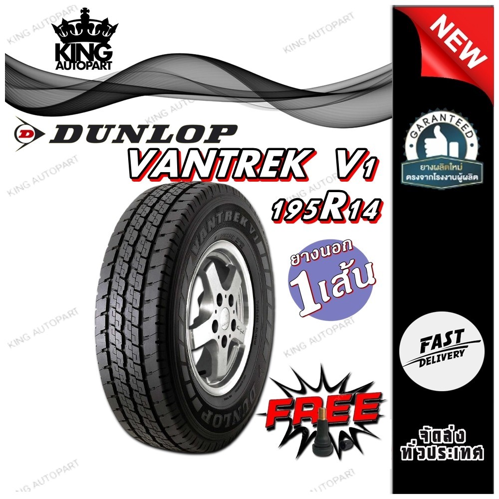 ยางรถยนต์ รุ่น VANTREK V1 ยี่ห้อ DUNLOP ขนาด 195R14 🔥ถูกที่สุด🔥 + จุ๊ปลมฟรี