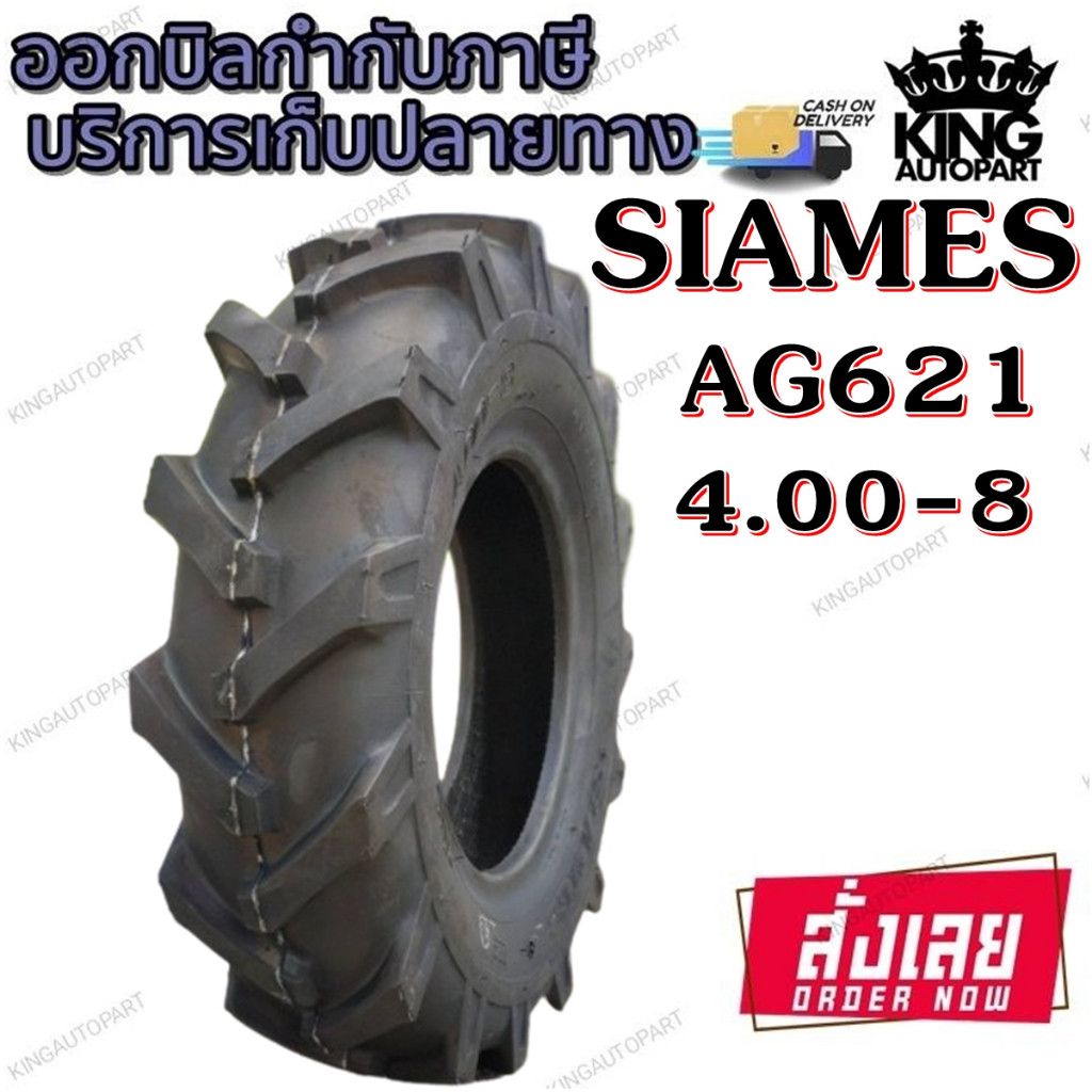 ยางรถไถ ขนาด 4.00-8 รุ่น AG621 ชนิด TT 4PR ยี่ห้อ SIAMES