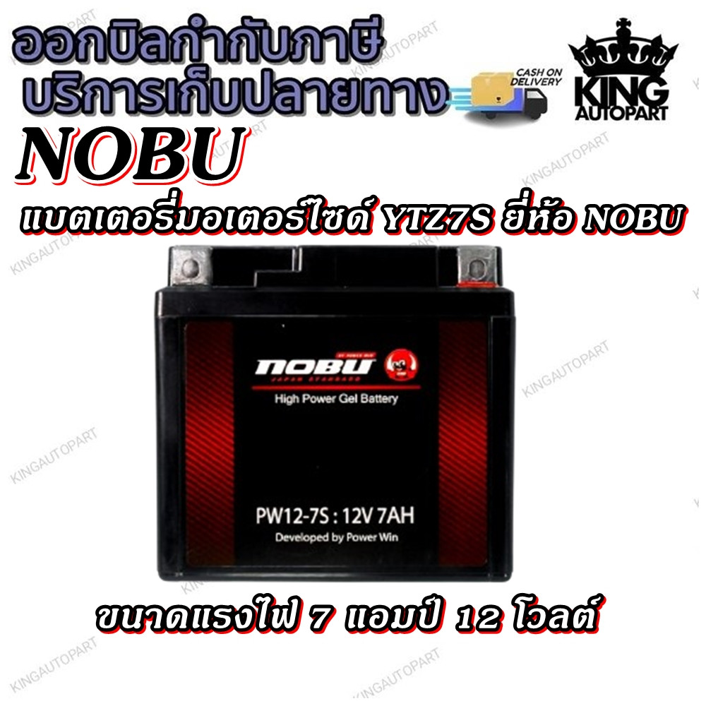 แบตเตอรี่มอเตอร์ไซด์ แบตเตอรี่แห้ง YTZ7S ( PW12-7S ) 12V7AH ยี่ห้อ NOBU